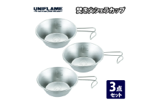 【UNIFLAME】焚き火シェラカップ 3個セット【 ユニフレーム キャンプ アウトドア バーベキュー BBQ ソロキャン 】 FC015337