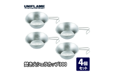 【UNIFLAME】焚き火シェラカップ 4個セット【 ユニフレーム キャンプ アウトドア バーベキュー BBQ ソロキャン 】 FC019016
