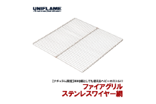 【UNIFLAME】ファイアグリル ステンレスワイヤー網【 ユニフレーム キャンプ アウトドア BBQ バーベキュー 焚き火 】 FC009028