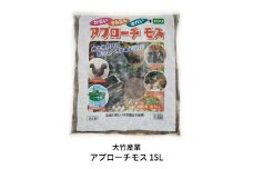 アプローチモス 15L【 雑草抑制 ガーデンモス 天然樹皮 エコ 環境に優しい 防草 [株式会社オビタス] 】 FC010288