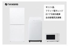 【新生活家電3点セット】2ドア冷凍冷蔵庫/全自動電気洗濯機5.5kg/フラット電子レンジ (HR-G912W/WM-ED55W/DR-E268W)