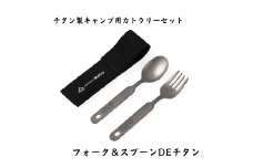 【鎌倉NaFro】オールチタン製 フォーク & スプーン DE チタン FC010295
