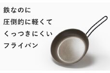 ナノエンボス フライパン23cm FC013045