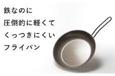 ナノエンボス フライパン26cm FC015340