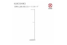 【KUROSHIRO｜abekin】コートスタンドF ABSS-W-37 (白) FC046004