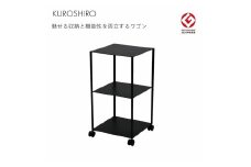 【KUROSHIRO｜abekin】ワゴン ABSS-B-33 (3段・黒) FC050083
