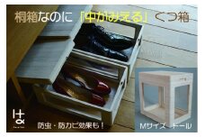 MOKUMARU 中がみえる桐製くつ箱 Mサイズ (トール) FC049003