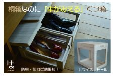 MOKUMARU 中がみえる桐製くつ箱 Lサイズ (トール) FC050078
