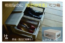 MOKUMARU 中がみえる桐製くつ箱 Lサイズ (ショート) FC030181