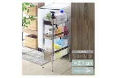 YLS-1242 ランドリーサイドラック3段 幅21cm FC039007