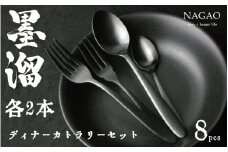 墨溜 18-0ステンレス 黒酸化発色 ディナーカトラリー8本セット FC016046