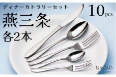 燕三条 18-0ステンレス ディナーカトラリー10本セット FC012229