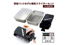 深型バットザル専用スライサーセット FC011059