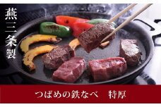 つばめの鉄なべ 特厚 FC010424