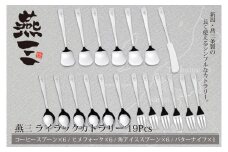 EM-064 燕三 ライラックカトラリー19本セット FC010321