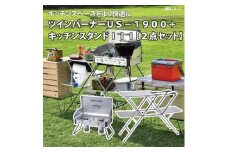 【UNIFLAME】ツインバーナー US-1900 ＋ キッチンスタンドIII FC173001