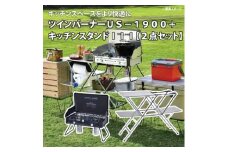 【UNIFLAME】ツインバーナー US-1900 LTD ＋ キッチンスタンドIII FC192001