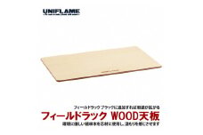 【UNIFLAME】フィールドラック WOOD天板 FC018063