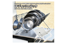 【UNIFLAME】UFディッシュラック FC018067