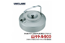 【UNIFLAME】山ケトル900 FC020252