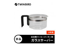 ツインバード【部品】CM-D457-412P-JS ガラスサーバー (フタなし) 全自動コーヒーメーカー3杯用 CM-D457 専用ガラスサーバー