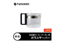 ツインバード【部品】CM-D465-412P-JS ガラスサーバー (フタなし) 全自動コーヒーメーカー6杯用 CM-D465 専用ガラスサーバー