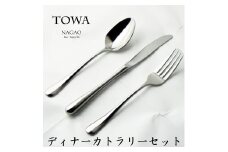 TOWA ディナーカトラリー 3本セット 18-8ステンレス 鏡面 FC013084