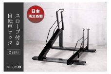 スロープ付き自転車ラック 2台用 FC090019
