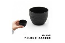 [村の鍛冶屋] チタン槌目ぐいのみ 二重構造  FC024041