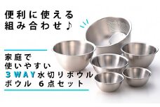 3WAY 水切りボウル & ステンレスボウル 3点 セット (二合ミニボウル2個付き) FC020256