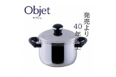 〈宮﨑製作所〉 オブジェ 深型両手鍋18cm FC021034