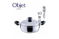 〈宮﨑製作所〉 オブジェ ミニ両手鍋16cm FC016225