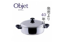 〈宮﨑製作所〉 オブジェ 浅型両手鍋25cm FC024046