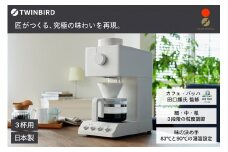 ツインバード 全自動コーヒーメーカー 3カップ ホワイト (CM-D457W)【 ミル付き 3杯用 日本製 家電 コーヒーメーカー カフェ バッハ ミル付き 全自動 おしゃれ コーヒー ミル  新潟県 燕市 燕三条 】
