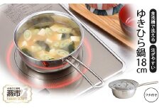 食洗機で洗えて注ぎやすいゆきひら鍋18cm フタ付 FC014077