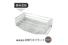 enzo 水切りかごセット FC040089