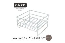 EN-019 enzo コンパクト水切りかご FC018086