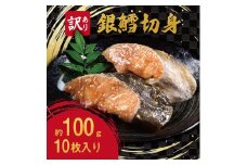 【訳あり】銀鱈切身 100g × 10切 FC012216