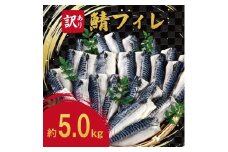 【訳あり】サバフィレ 5kg FC015372