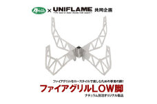 【UNIFLAME】ファイアグリル LOW脚 FC026032