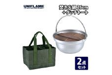 【UNIFLAME】焚き火鍋 26cm ＋ ダッチトート FC037024