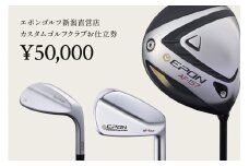 EPON (エポン) ゴルフクラブ フィッティングチケット (50,000円分) （FC-EG-0108）