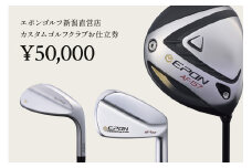 EPON (エポン) ゴルフクラブ フィッティングチケット (50,000円分) （FC-EG-0108）