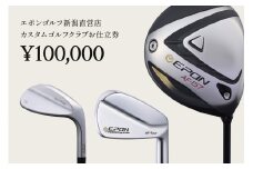 EPON (エポン) ゴルフクラブ フィッティングチケット (100,000円分) （FC-EG-0110）