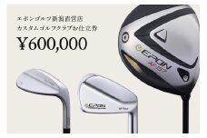 EPON (エポン) ゴルフクラブ フィッティングチケット (600,000円分) （FC-EG-0109）