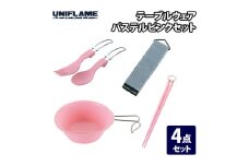 【UNIFLAME】テーブルウェア (パステルピンク) セット FC012227