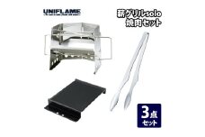 【UNIFLAME】薪グリル solo 焼肉セット FC040093