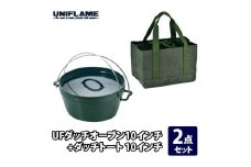 【UNIFLAME】UFダッチオーブン10インチ + ダッチトート10インチ【2点セット】 FC072005