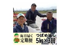 【令和7年産】おかずのいらないコシヒカリ「つばめ返し5kg」白米3か月定期便(月イチで計3回) FC045008