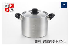 創燕深型両手鍋22cm SE-11 FC020275